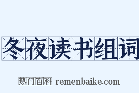冬夜读书组词是什么意思的图片